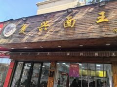 -复兴面王(河东路起源店)