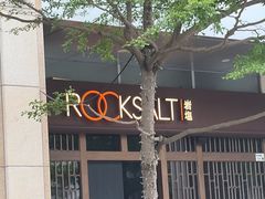 -岩盐·铁板料理(嘉里店)