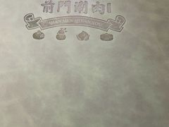 -前门·鲜肉火锅(长风店)