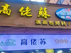 -鼎香皇高佬苏裹蒸粽