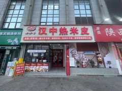 -小老三汉中热米皮(钟楼店)