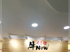 门面-牛New寿喜烧(青浦店)