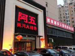 门面-阿五黄河大鲤鱼(英协路店)