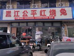 -温江公平红烧兔(总店)
