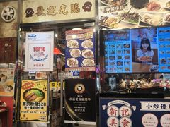 -新记美食(关闸店)