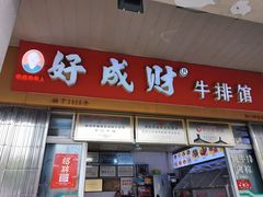 -好成财牛排馆(涂门街总店)
