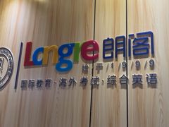 -朗阁雅思托福·alevel·留学申请(天河校区)