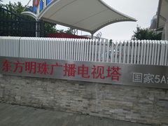 -东方明珠广播电视塔