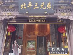 -北平三兄弟涮肉(簋街总店)