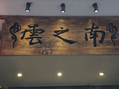 门面-云之南(八里庄店)