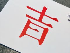 -日上三甘(三里屯店)
