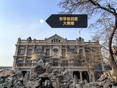 -张学良旧居陈列馆