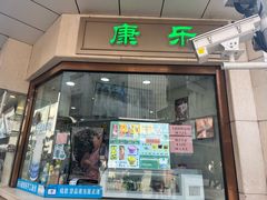 -康乐(滨江道店)