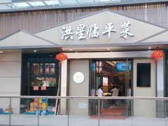 -洪星临平菜(星万里店)