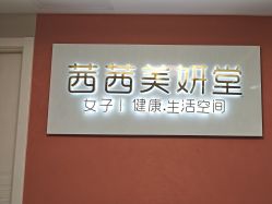 -茜茜美妍堂·华熙生物·甜朵体验中心