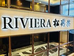 -RIVIERA 松鹤楼(外滩店)