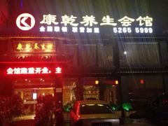 -富侨养生(康乾店)