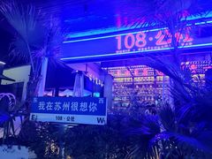 -108·公社·创意餐厅·LIVE HOUSE(李公堤店)
