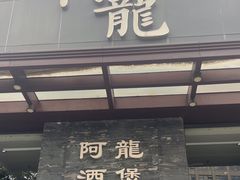 -阿龙酒煲(海宁新苑路店)