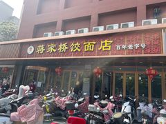 门面-蒋家桥饺面店(四望亭路店)