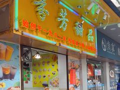 -芬芳甜品(同福路店)