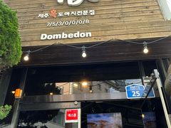 -Dombe豚(黑猪肉街店)