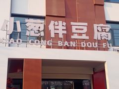 -同和·小葱伴豆腐(凤凰北路店)
