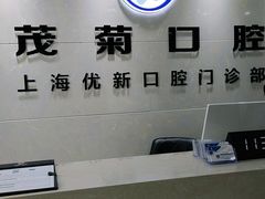 -茂菊口腔连锁(浦东南路店)