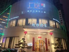 门面-上座云间·青年赣菜(绿茵店)