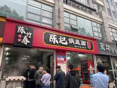-陈记锅盖面(长江路店)