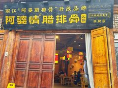 -阿婆情腊排骨火锅(古城旗舰店)