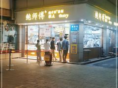 门面-鲍师傅糕点(观前街店)