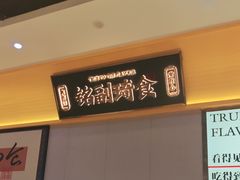 -铭副琦食·虾蟹烩馆(渔人码头店)