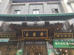 -老刘家永盛斋·传统泡馍(东关南街店)