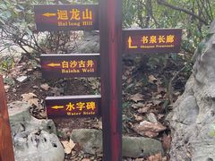 -白沙古井