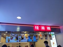 门面-桂桂茶(恒基名人店)