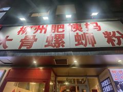 -柳州肥姨妈大骨螺蛳粉(万达中心店)