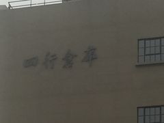 -上海四行仓库抗战纪念馆