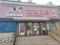 -德标艾诺口腔(敦化路店)