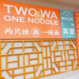 广州美食//上海特色  鸿运里•弄堂牛蛙面‼️