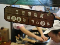 -哑巴生煎(临顿路店)