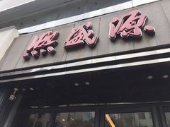 -熙盛源(复兴路店)