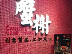 -蟹榭(静安寺晶品商场店)