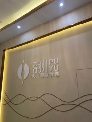 -菩羽·专业美胸·连锁养护中心