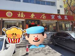 -福来居烤鸭店(天坛二店)