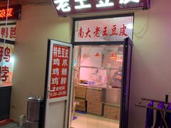 门面-老王豆皮