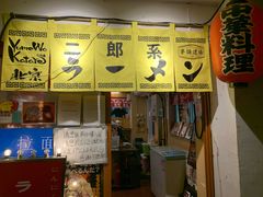 -拉面莊夢語＆中华料理八椿