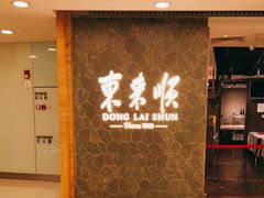 -东来顺饭庄(apm总店)