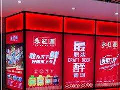 -永红源啤酒·烧烤·海鲜·大排档(台柳路店)