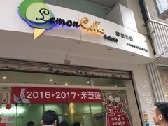 门面-柠檬车露(卖草地店)